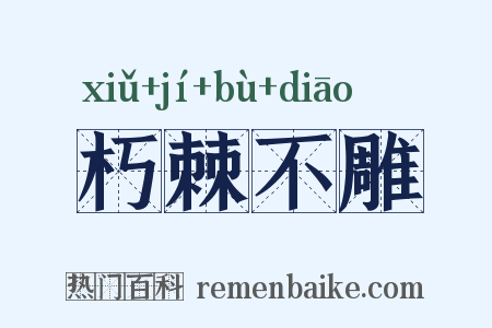 朽棘不雕是什么意思的图片